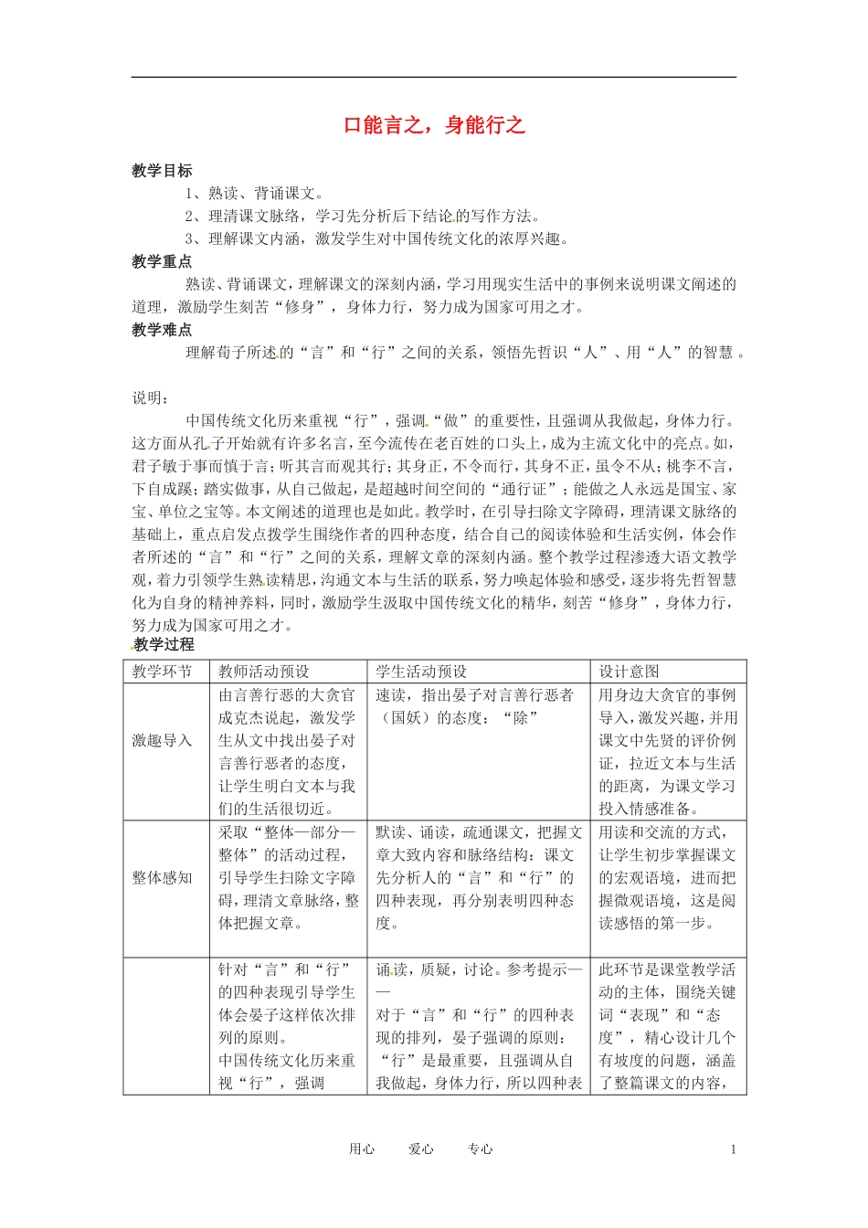 六年级语文下册 第40课《口能言之，身能行之》教案 上海版（五四制）_第1页