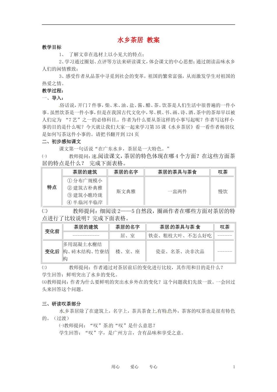 六年级语文下册 第35课《水乡茶居》教案 上海版（五四制）_第1页