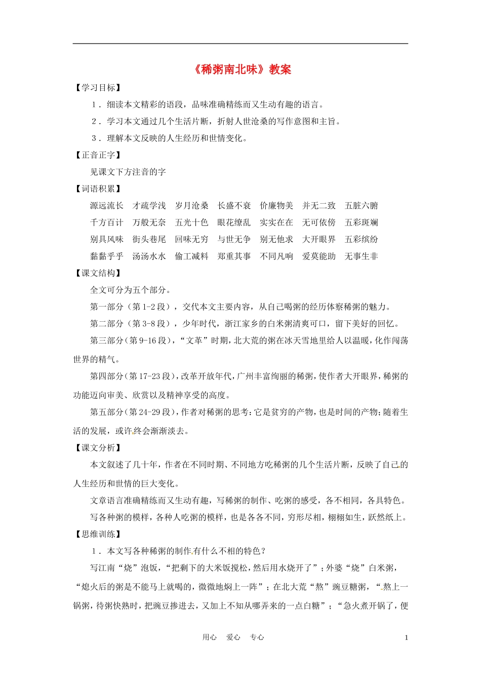 六年级语文下册 第37课《稀粥南北味》教案 上海版（五四制）_第1页