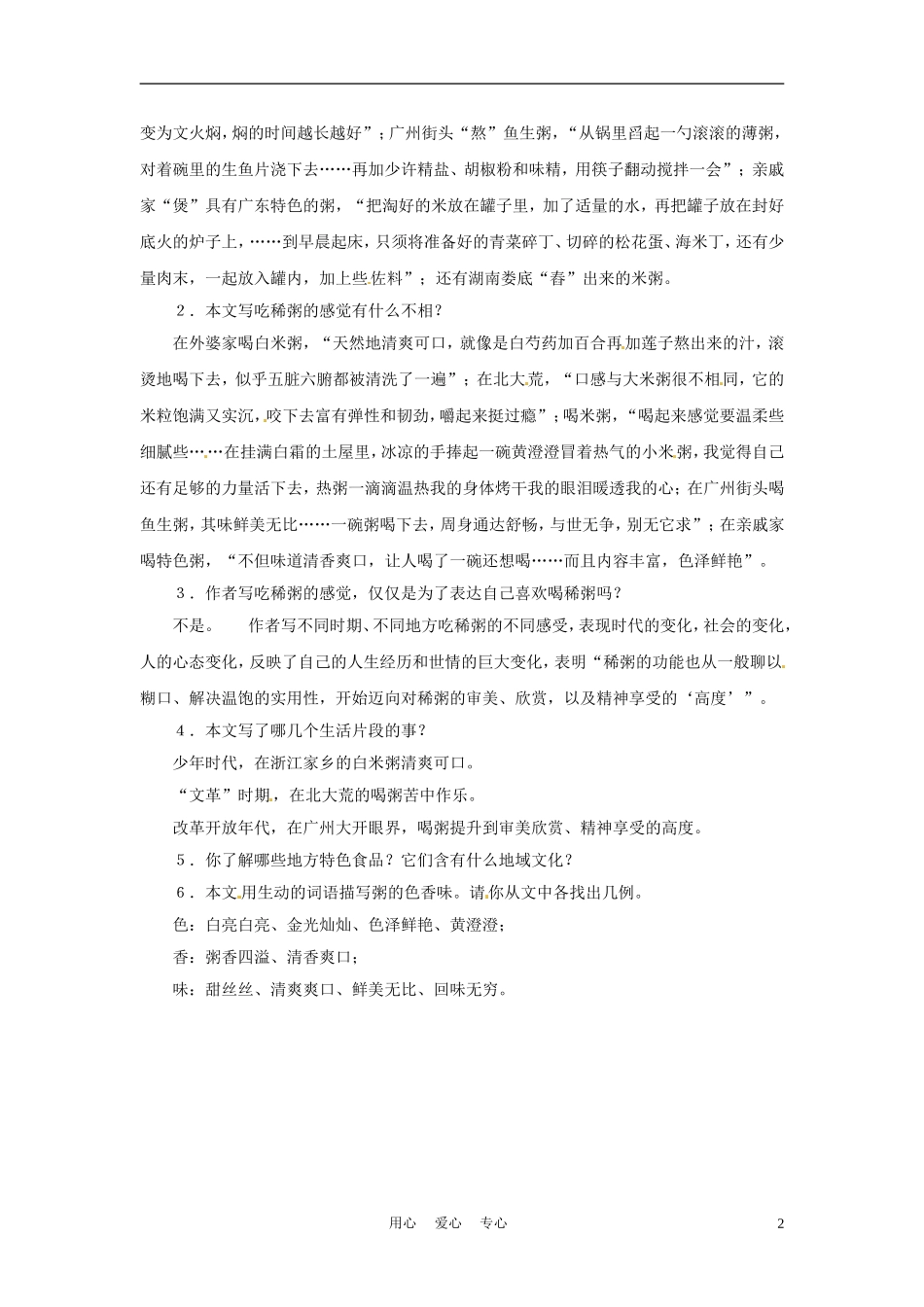 六年级语文下册 第37课《稀粥南北味》教案 上海版（五四制）_第2页