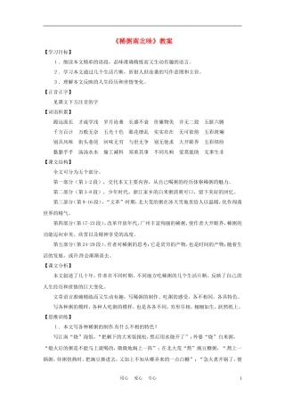 六年级语文下册 第37课《稀粥南北味》教案 上海版（五四制）