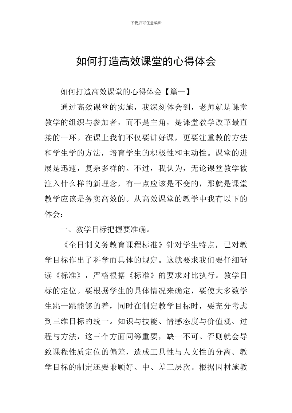 如何打造高效课堂的心得体会_第1页