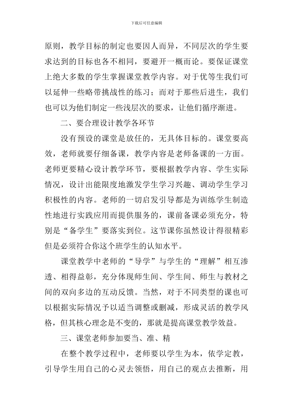 如何打造高效课堂的心得体会_第2页