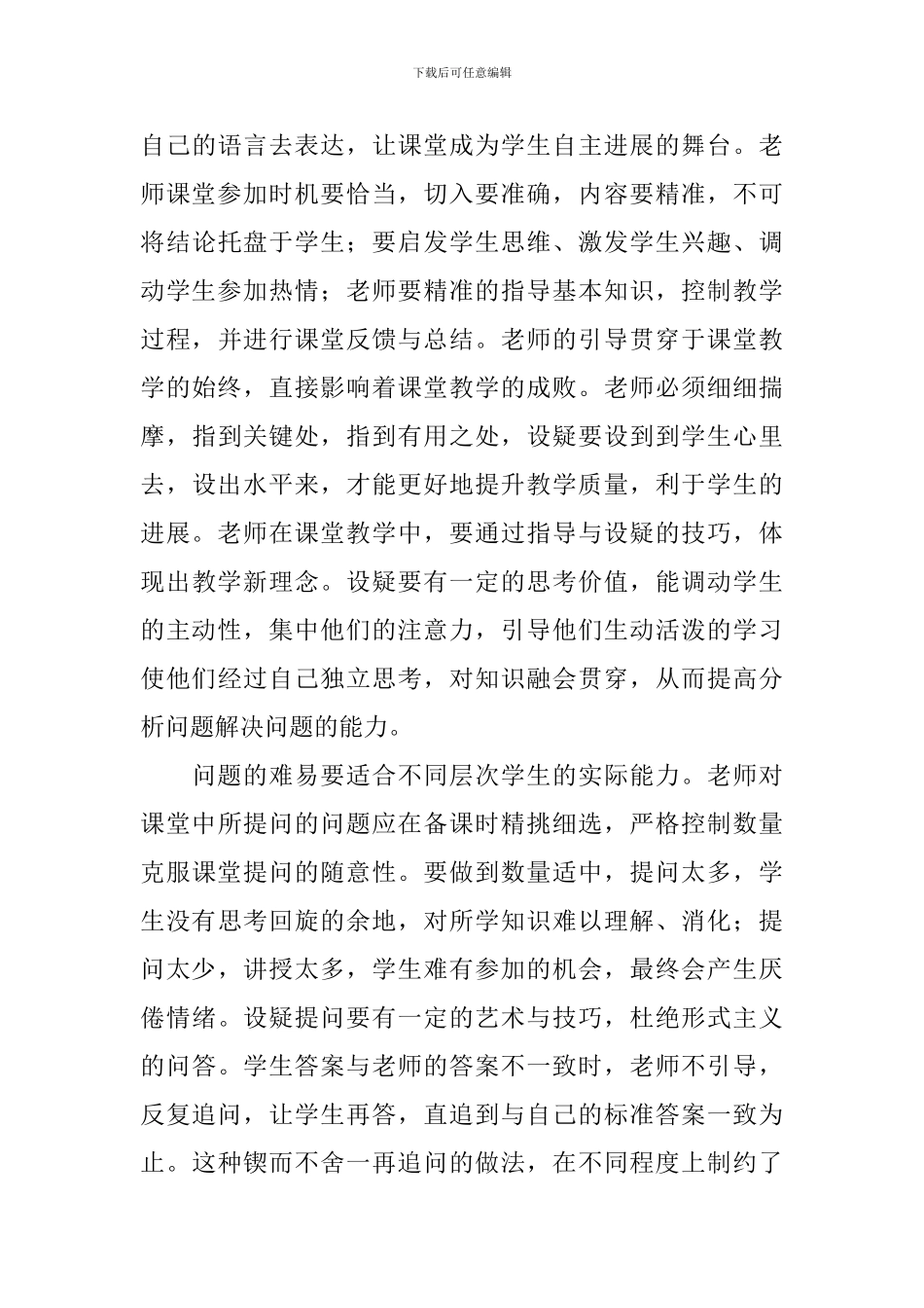 如何打造高效课堂的心得体会_第3页