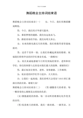 舞蹈晚会主持词结束语