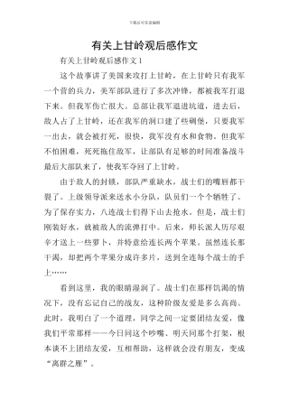 有关上甘岭观后感作文
