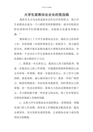 大学生家教协会会长的竞选稿