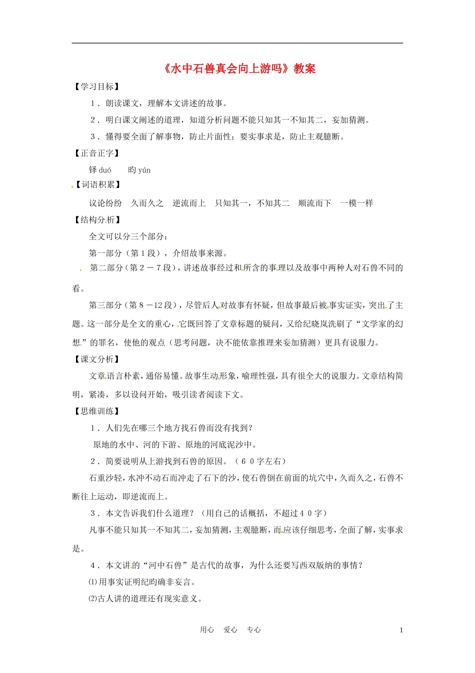 六年级语文下册 第30课《水中石兽真会向上游吗》教案 上海版（五四制）_第1页