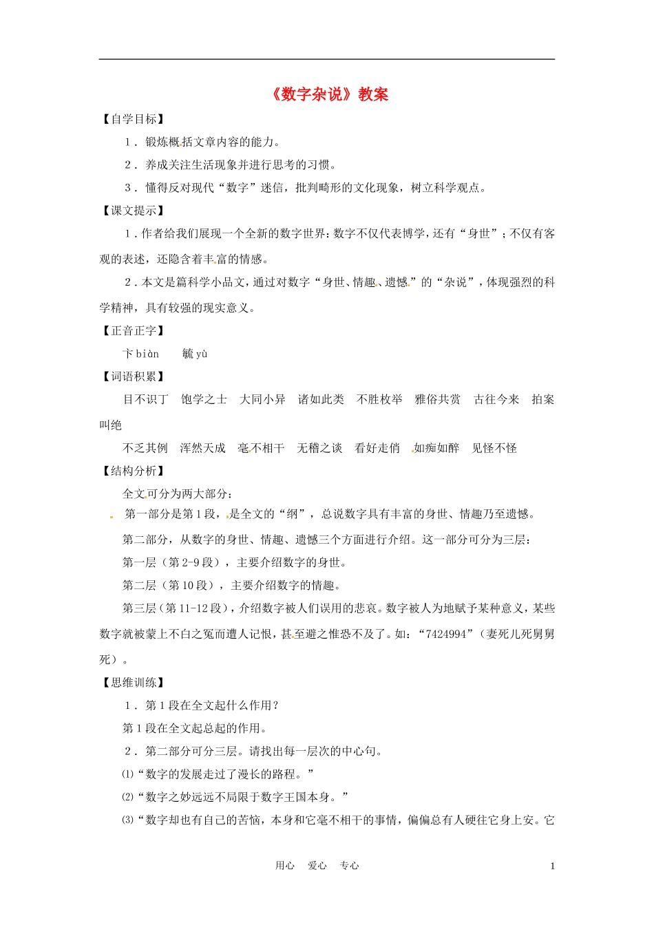 六年级语文下册 第31课《数字杂说》教案 上海版（五四制）_第1页