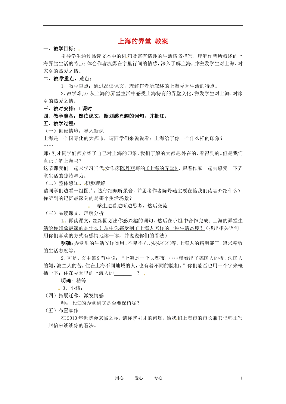 六年级语文下册 第33课《上海的弄堂》教案 上海版（五四制）_第1页