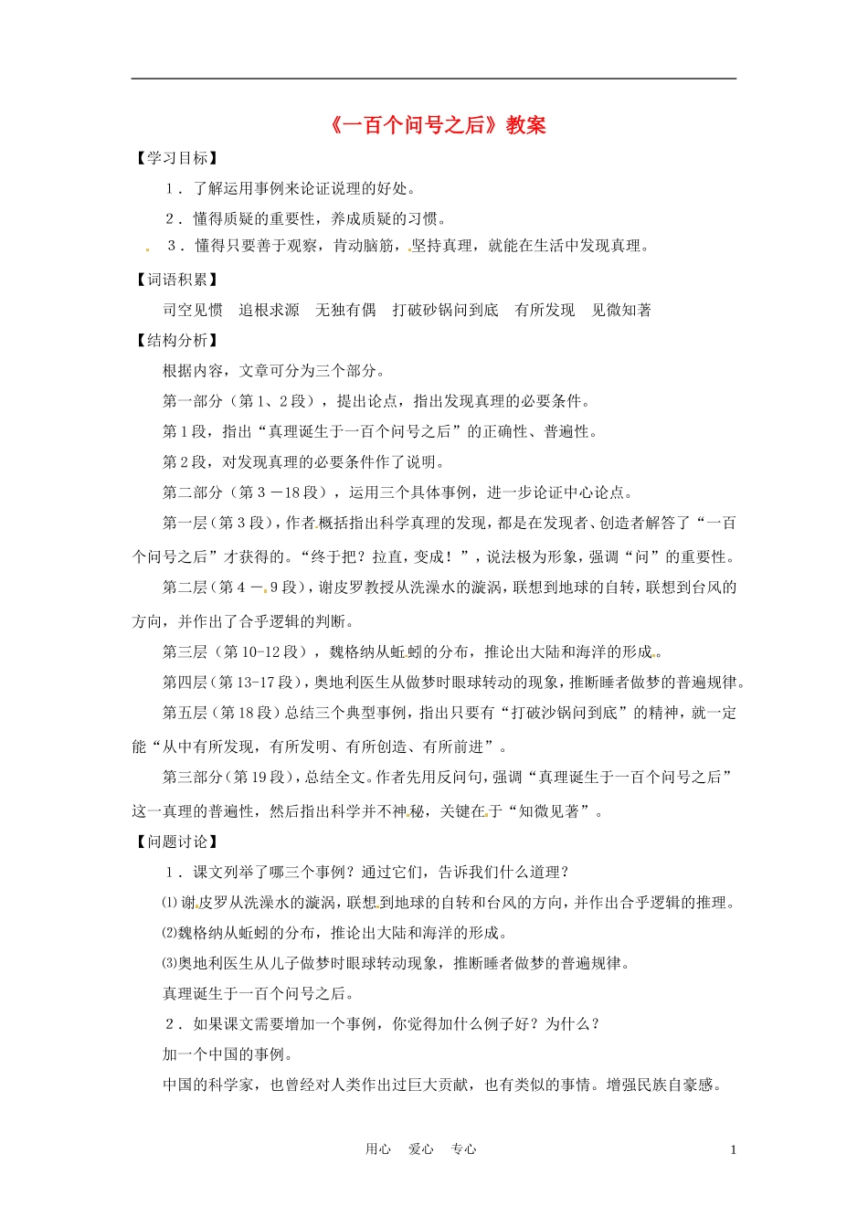 六年级语文下册 第29课《一百个问号之后》教案 上海版（五四制）_第1页