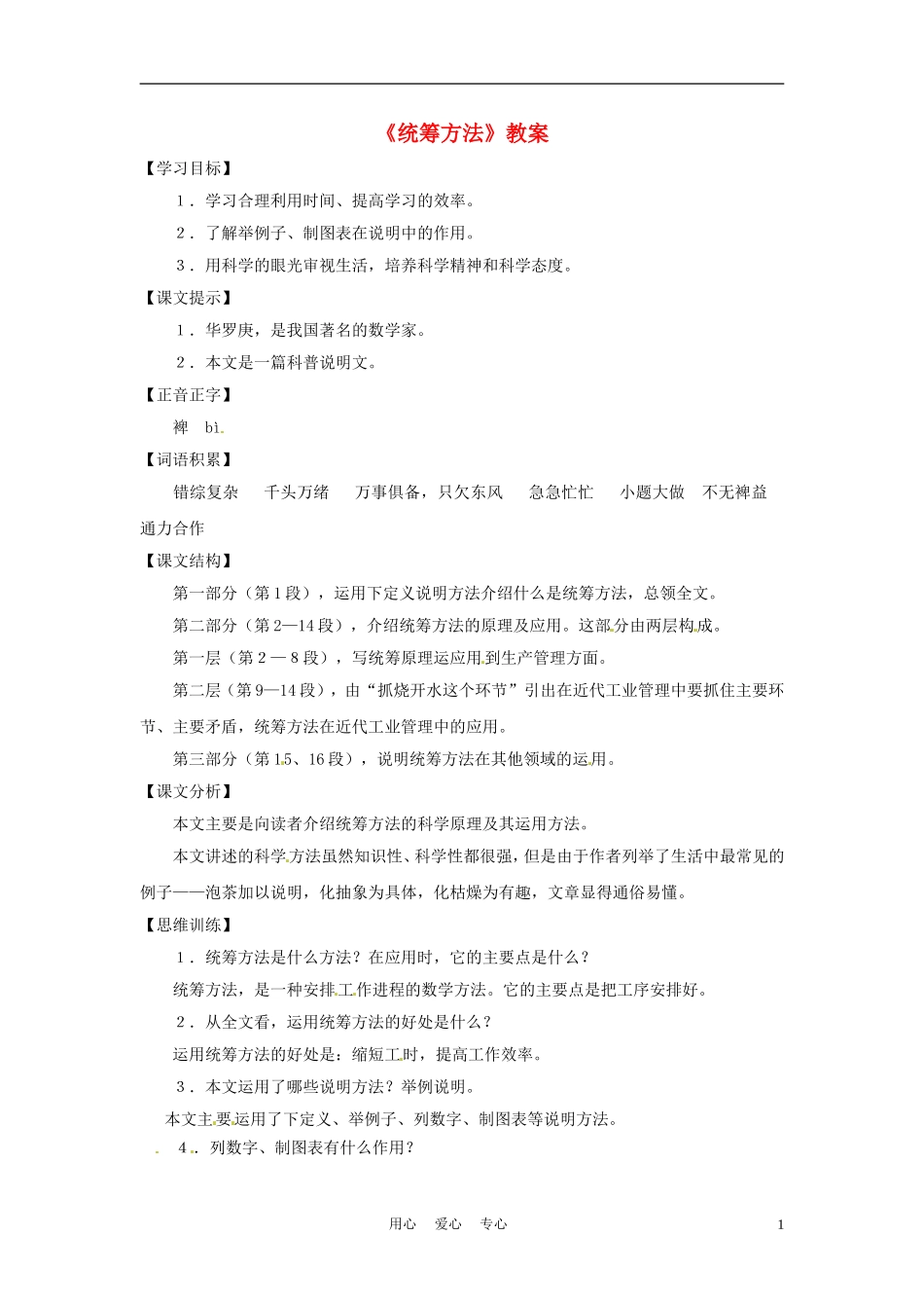 六年级语文下册 第26课《统筹方法》教案 上海版（五四制）_第1页