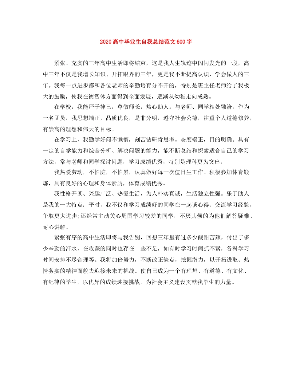 2020高中毕业生自我总结范文600字 _第1页