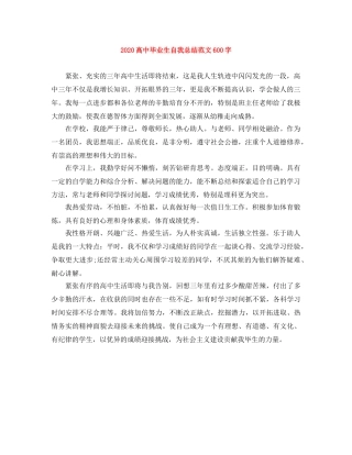2020高中毕业生自我总结范文600字 