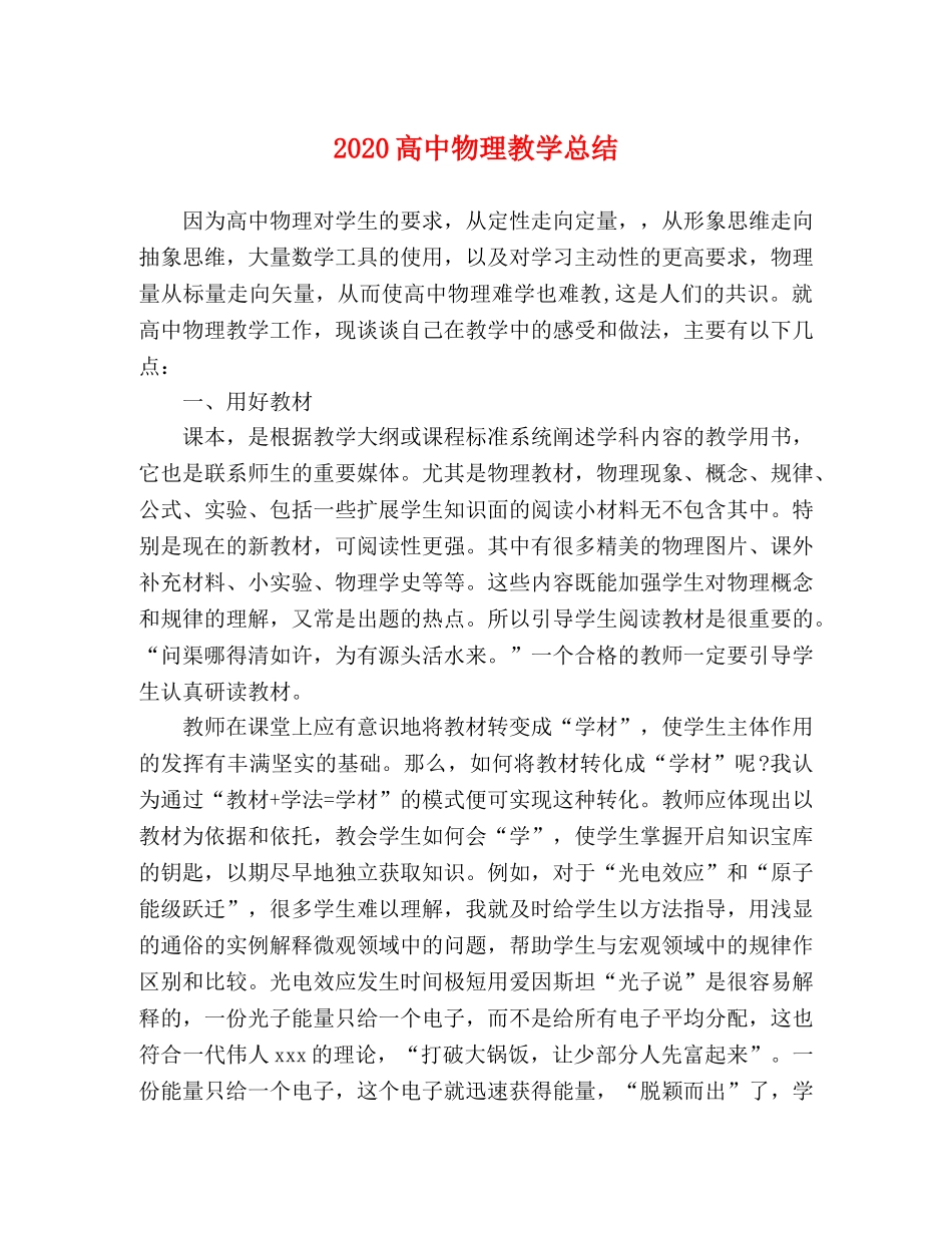2020高中物理教学总结 _第1页