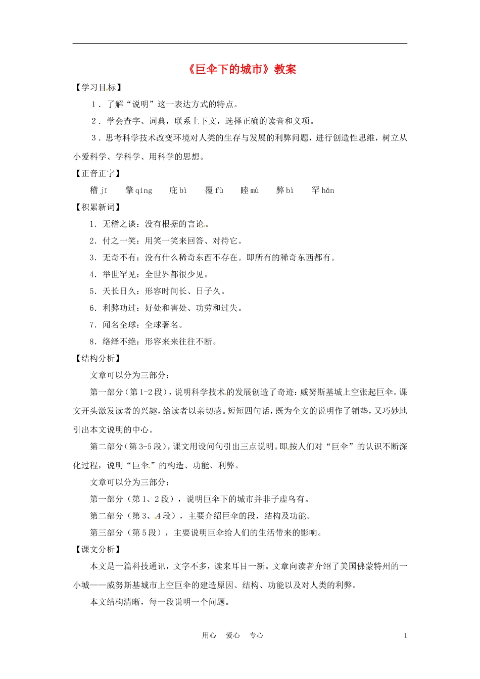 六年级语文下册 第28课《巨伞下的城市》教案 上海版（五四制）_第1页