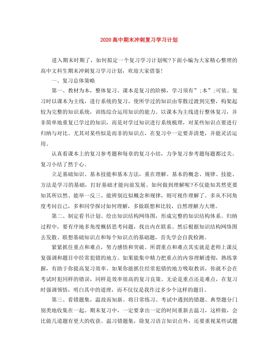 2020高中期末冲刺复习学习计划 _第1页