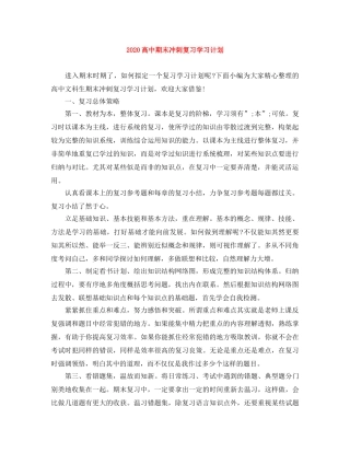 2020高中期末冲刺复习学习计划 