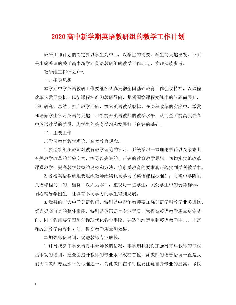 2020高中新学期英语教研组的教学工作计划 _第1页