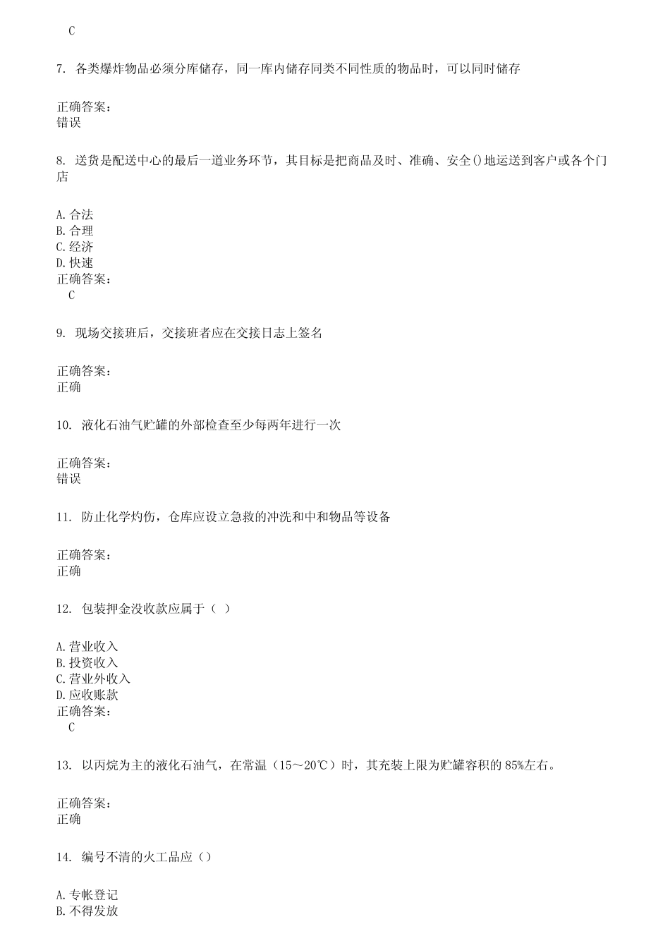 2022～2023仓储管理人员考试题库及答案参考637 _第2页