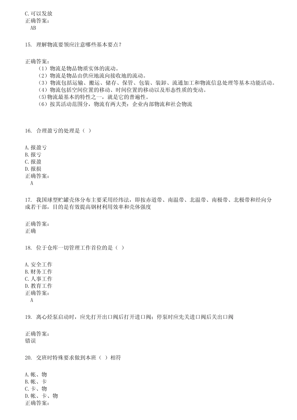 2022～2023仓储管理人员考试题库及答案参考637 _第3页