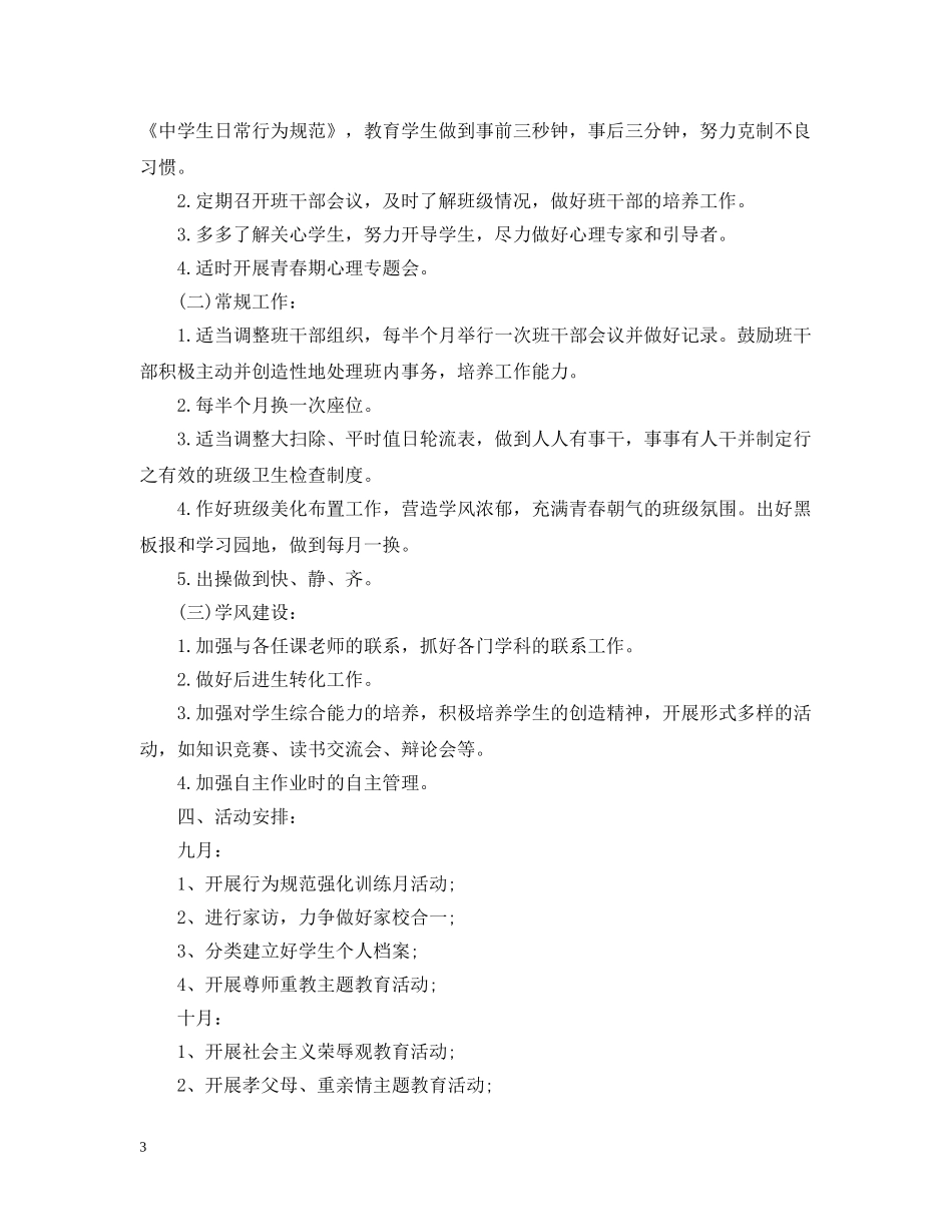 2020高中新学期班主任工作计划 _第3页
