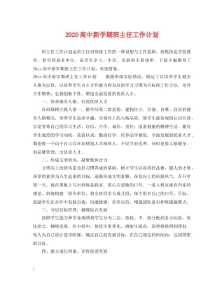 2020高中新学期班主任工作计划 