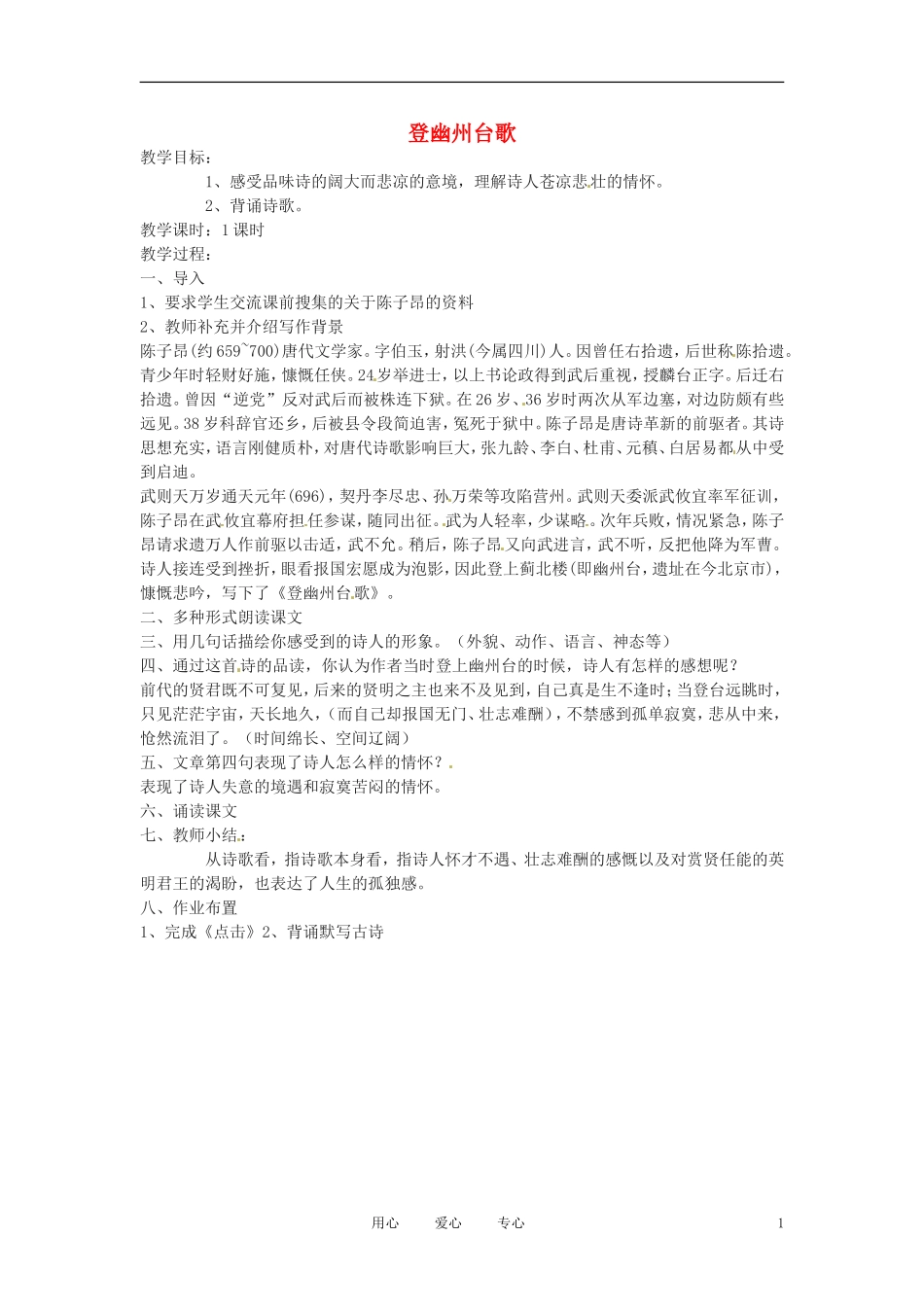 六年级语文下册 第18课《登幽州台歌》教案 上海版（五四制）_第1页