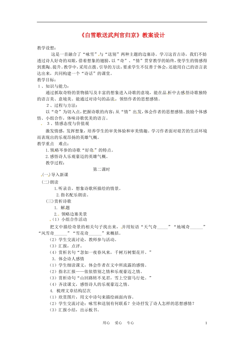 六年级语文下册 第22课《白雪歌送武判官归京》教案 上海版（五四制）_第1页