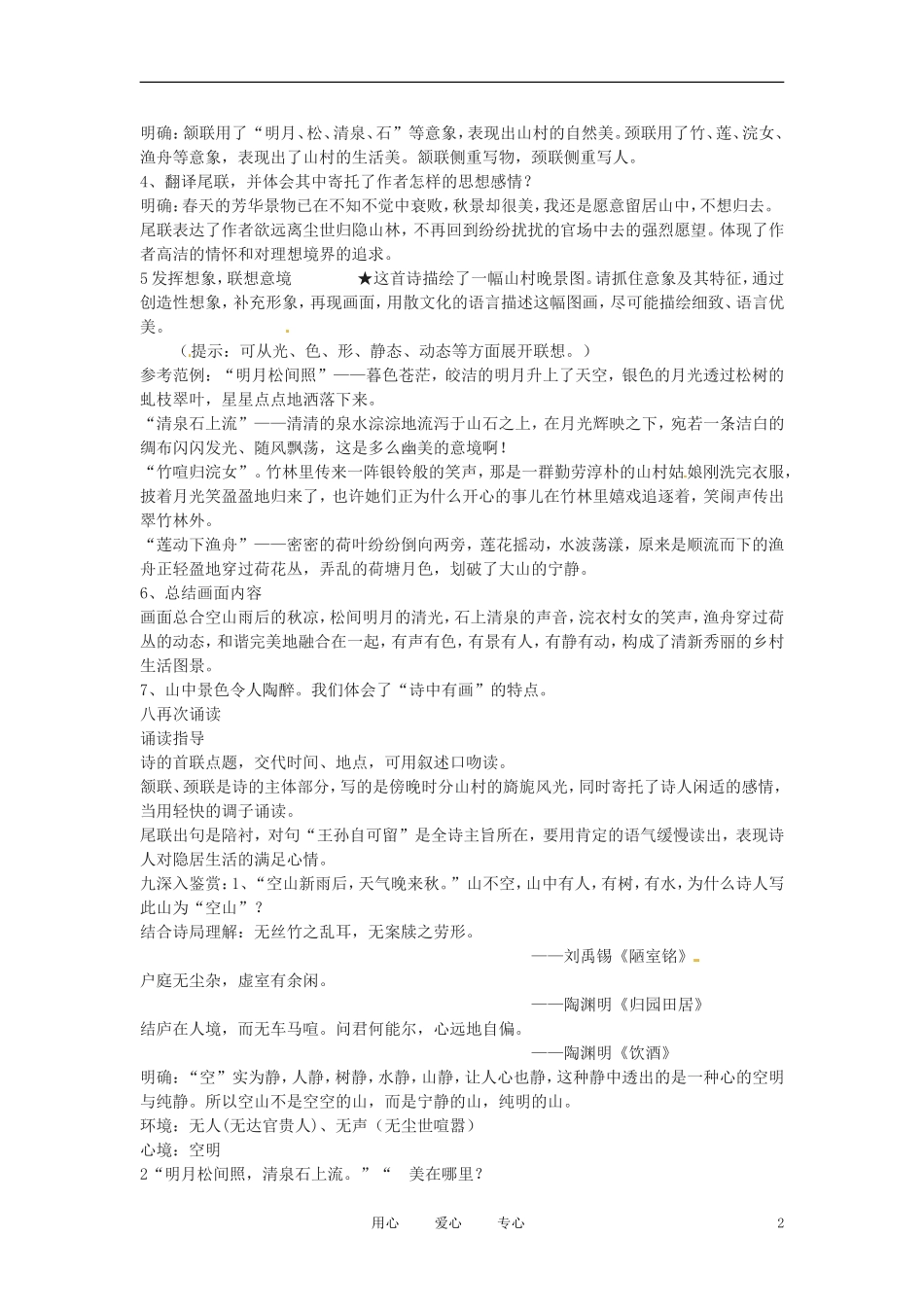 六年级语文下册 第20课《山居秋暝》教案 上海版（五四制）_第2页