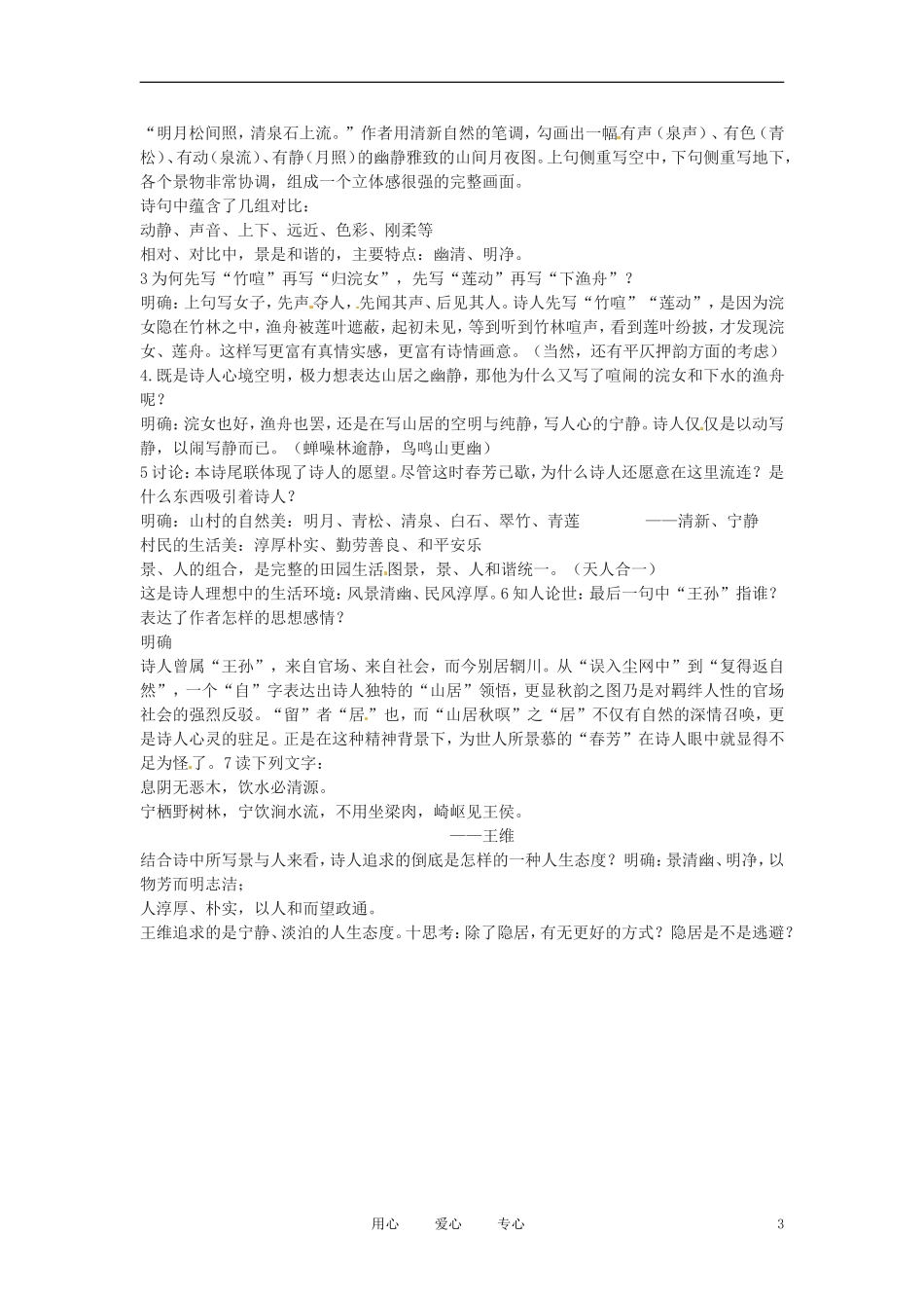 六年级语文下册 第20课《山居秋暝》教案 上海版（五四制）_第3页