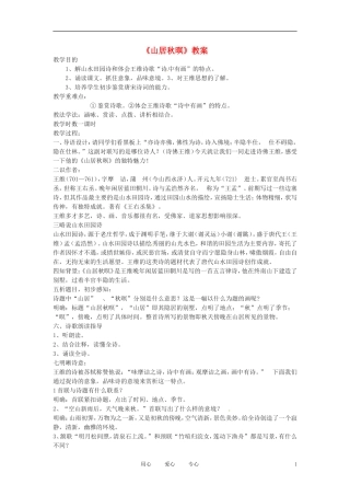 六年级语文下册 第20课《山居秋暝》教案 上海版（五四制）