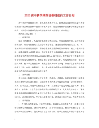 2020高中新学期英语教研组的工作计划 