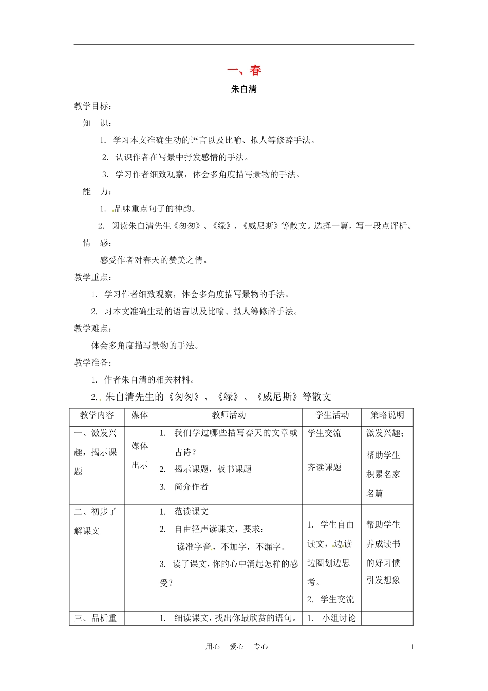 六年级语文下册 第1课《春》教案 上海版（五四制）_第1页