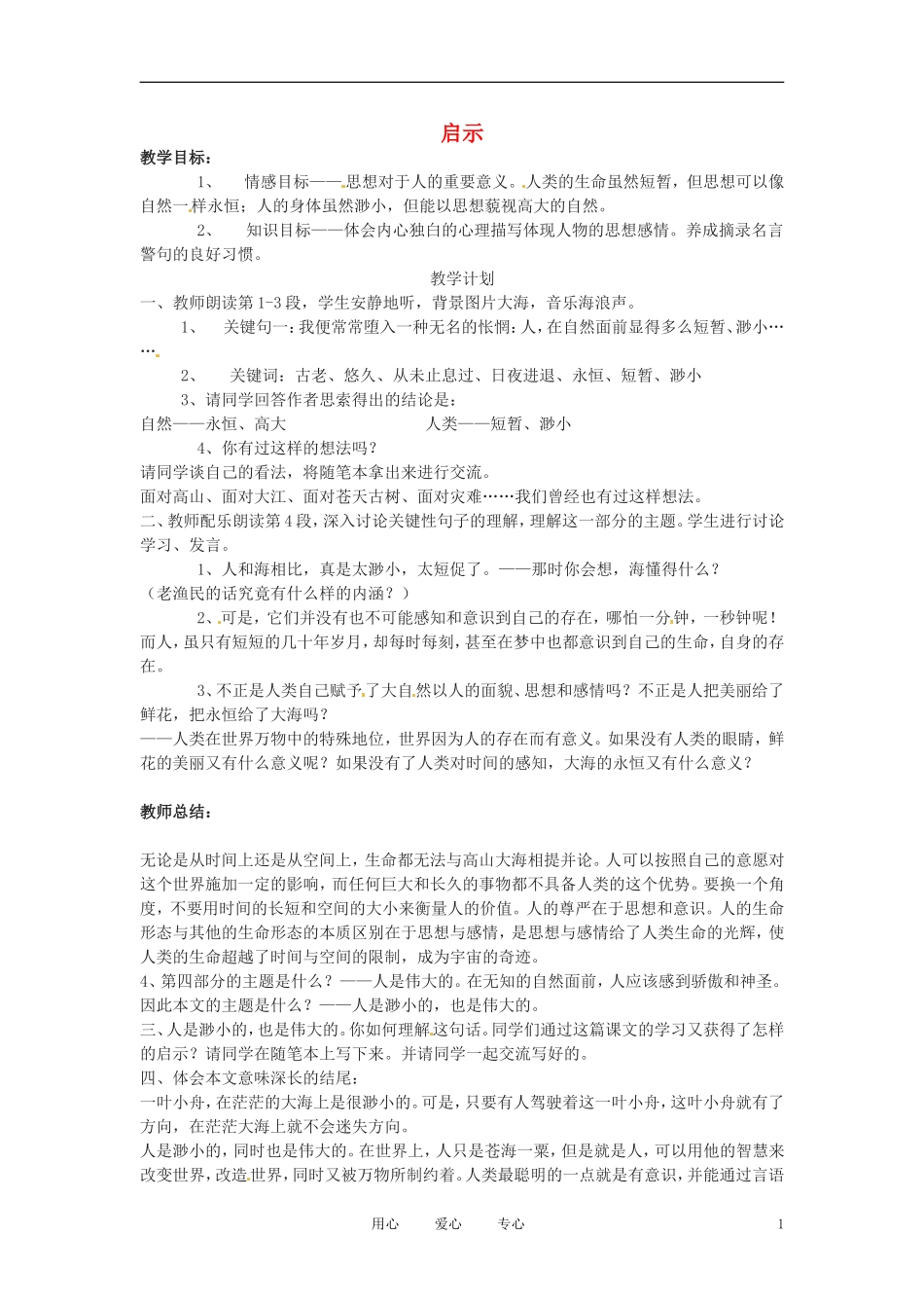 六年级语文下册 第17课《启示》教案 上海版（五四制）_第1页