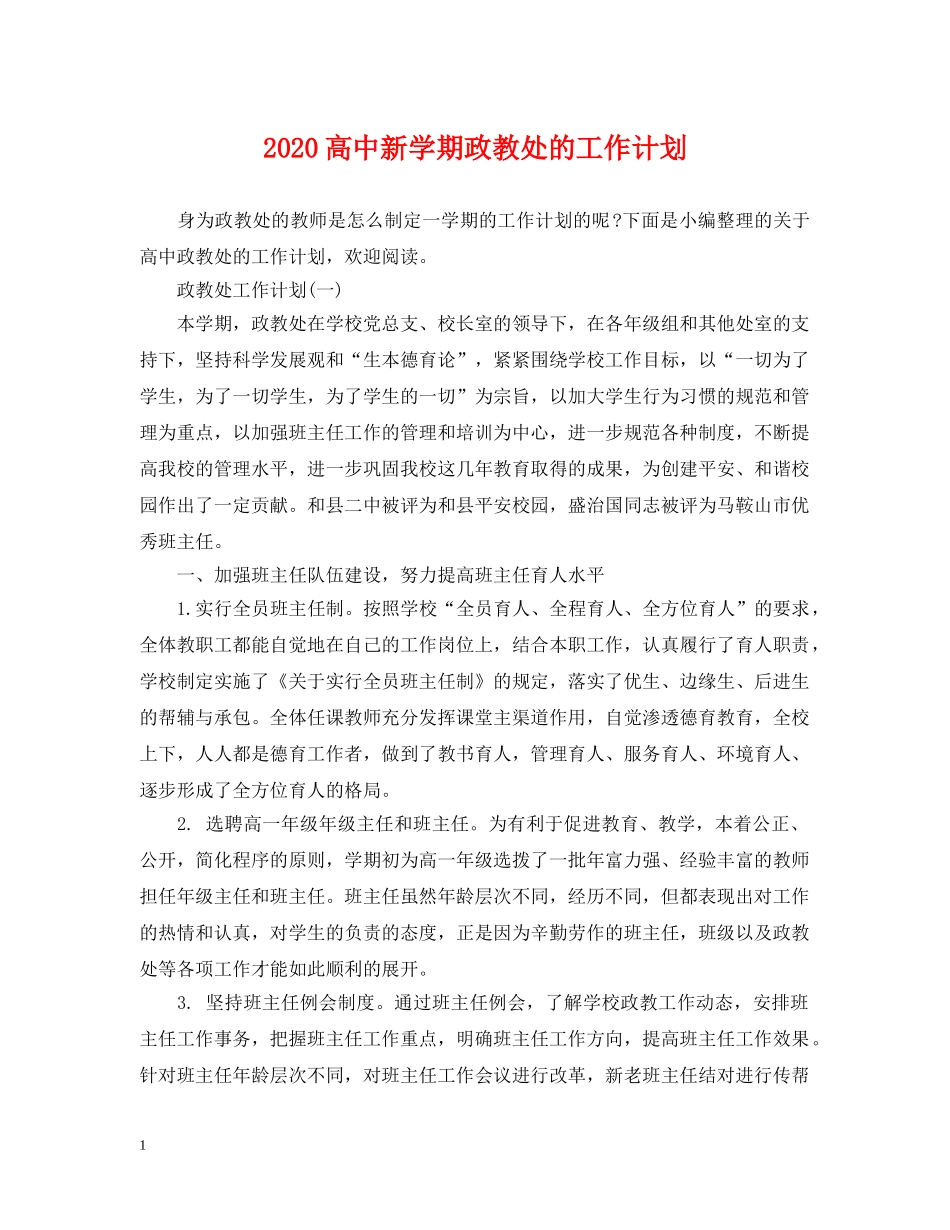 2020高中新学期政教处的工作计划 _第1页