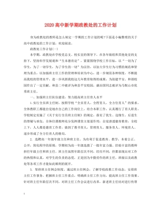 2020高中新学期政教处的工作计划 