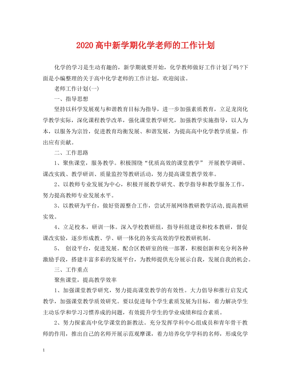 2020高中新学期化学老师的工作计划 _第1页