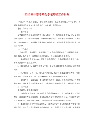 2020高中新学期化学老师的工作计划 