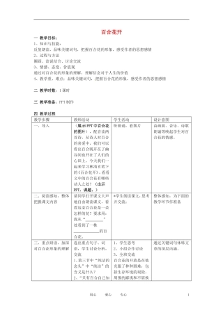 六年级语文下册 第16课《百合花开》教案 上海版（五四制）