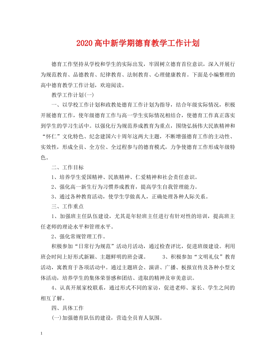 2020高中新学期德育教学工作计划 _第1页