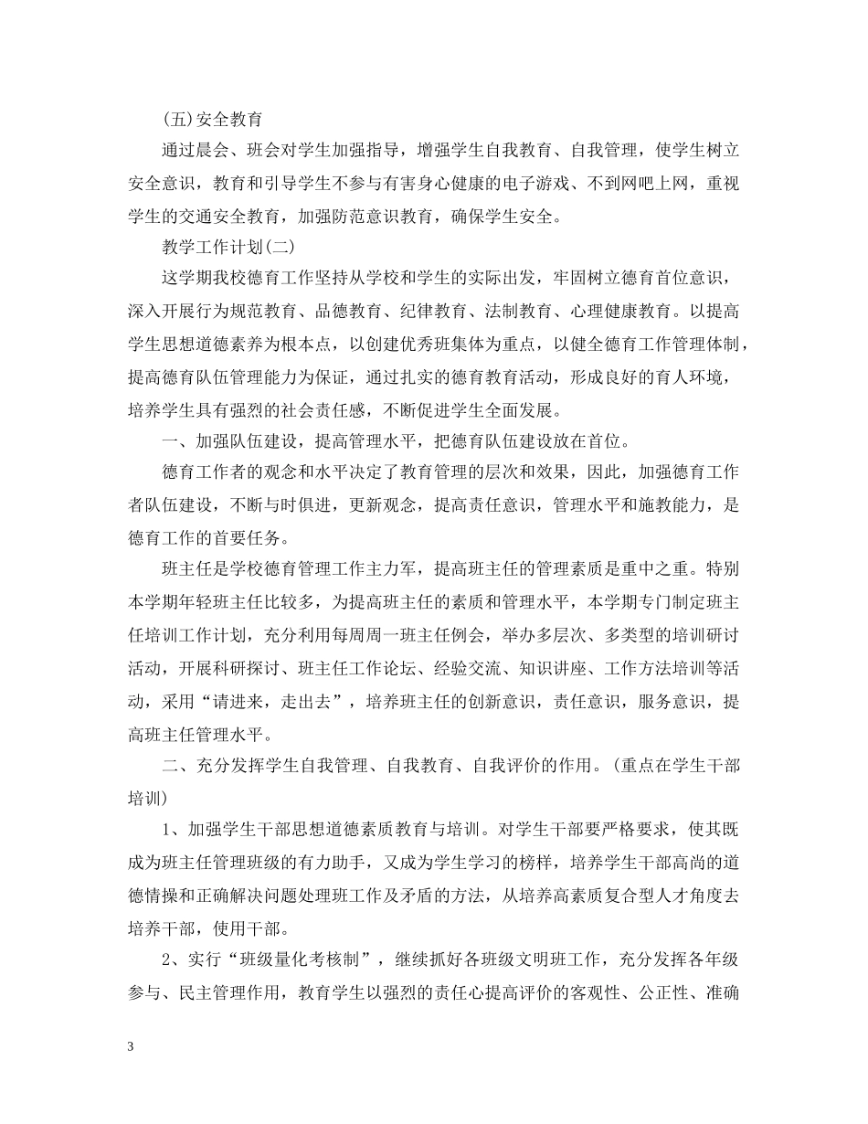 2020高中新学期德育教学工作计划 _第3页