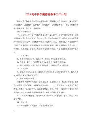 2020高中新学期德育教学工作计划 