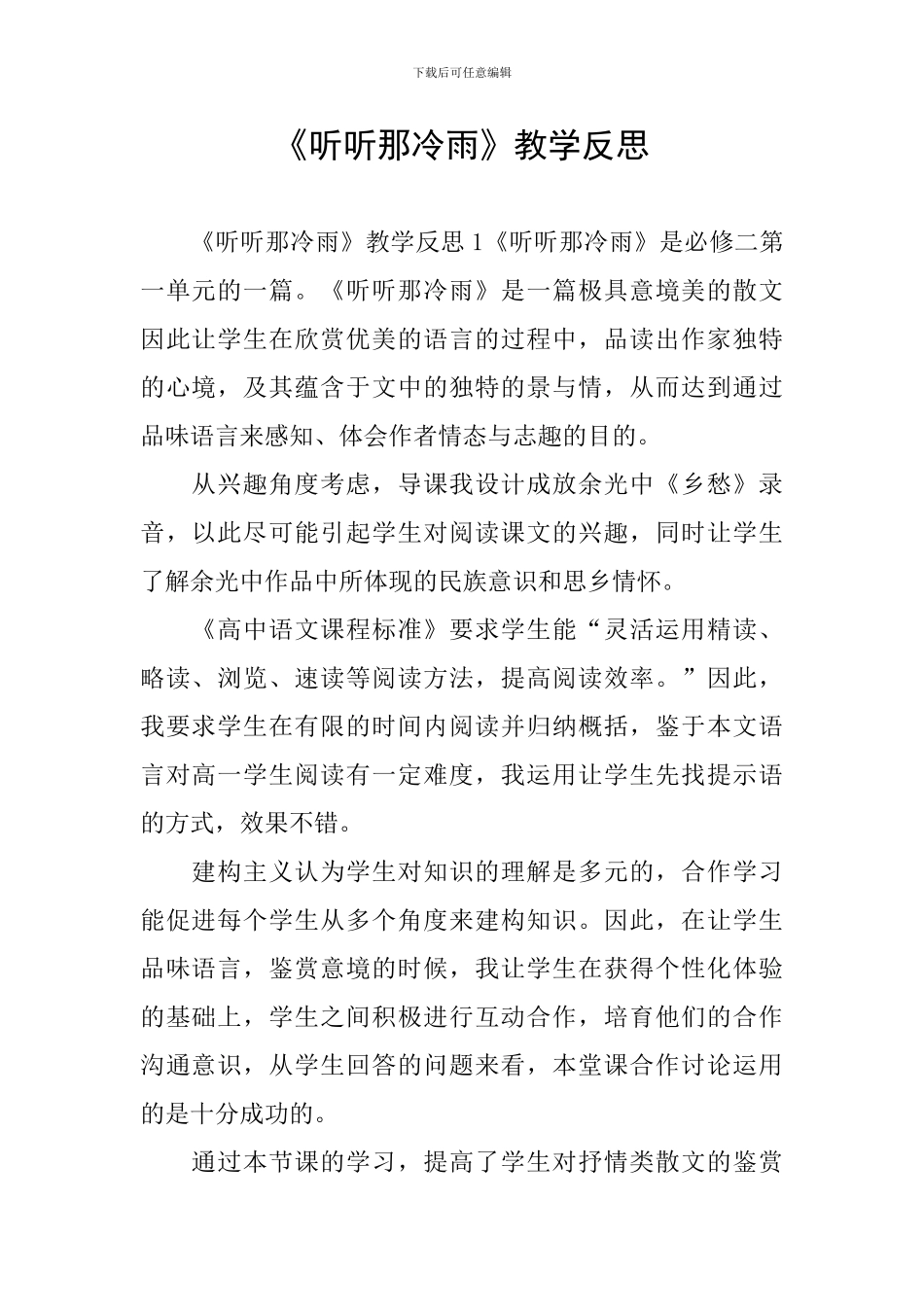 《听听那冷雨》教学反思_第1页