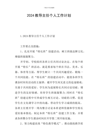 2024教导主任个人工作计划