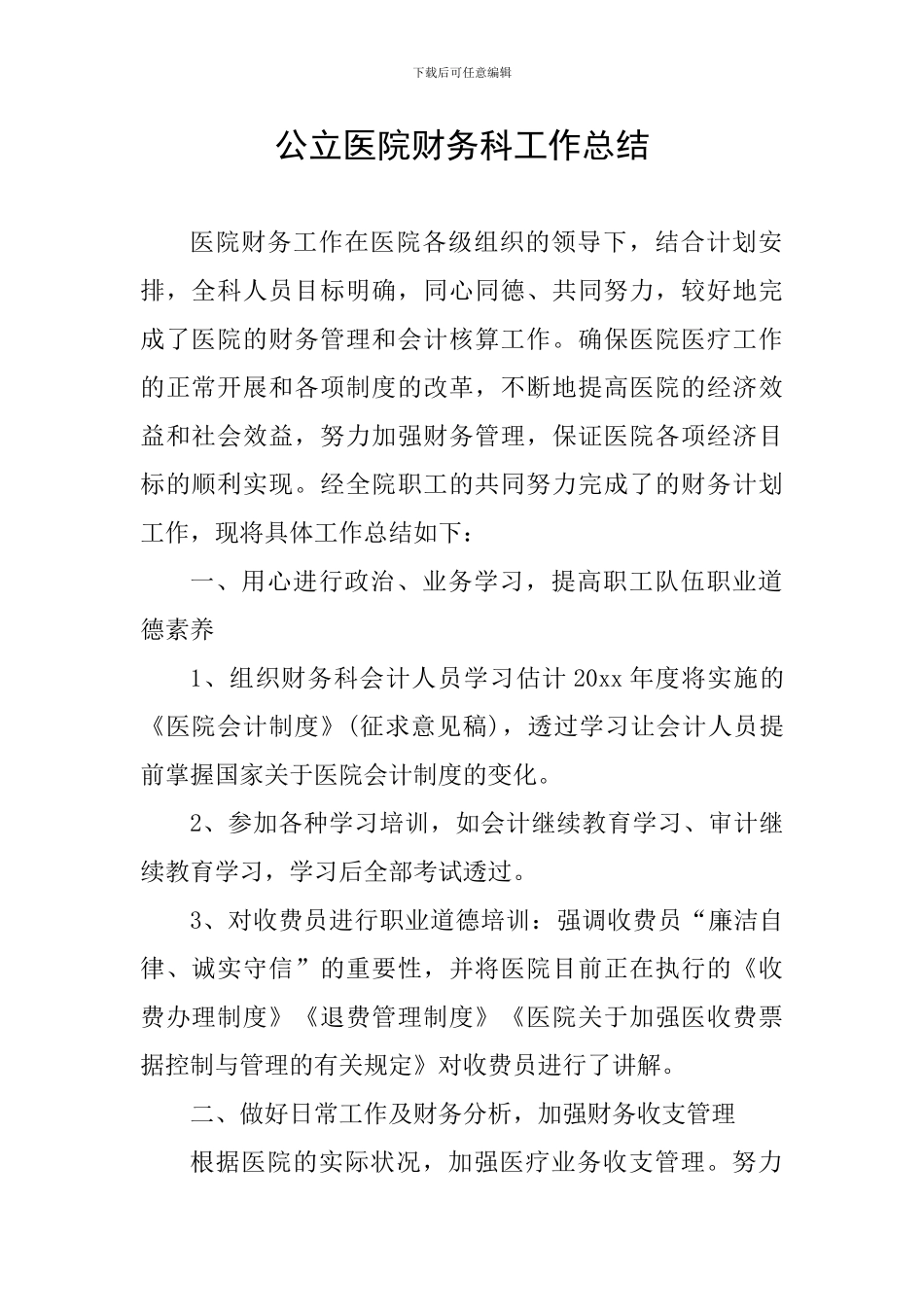 公立医院财务科工作总结_第1页