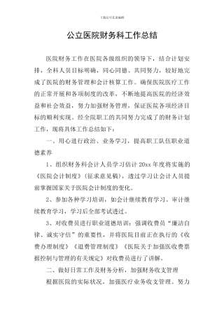公立医院财务科工作总结