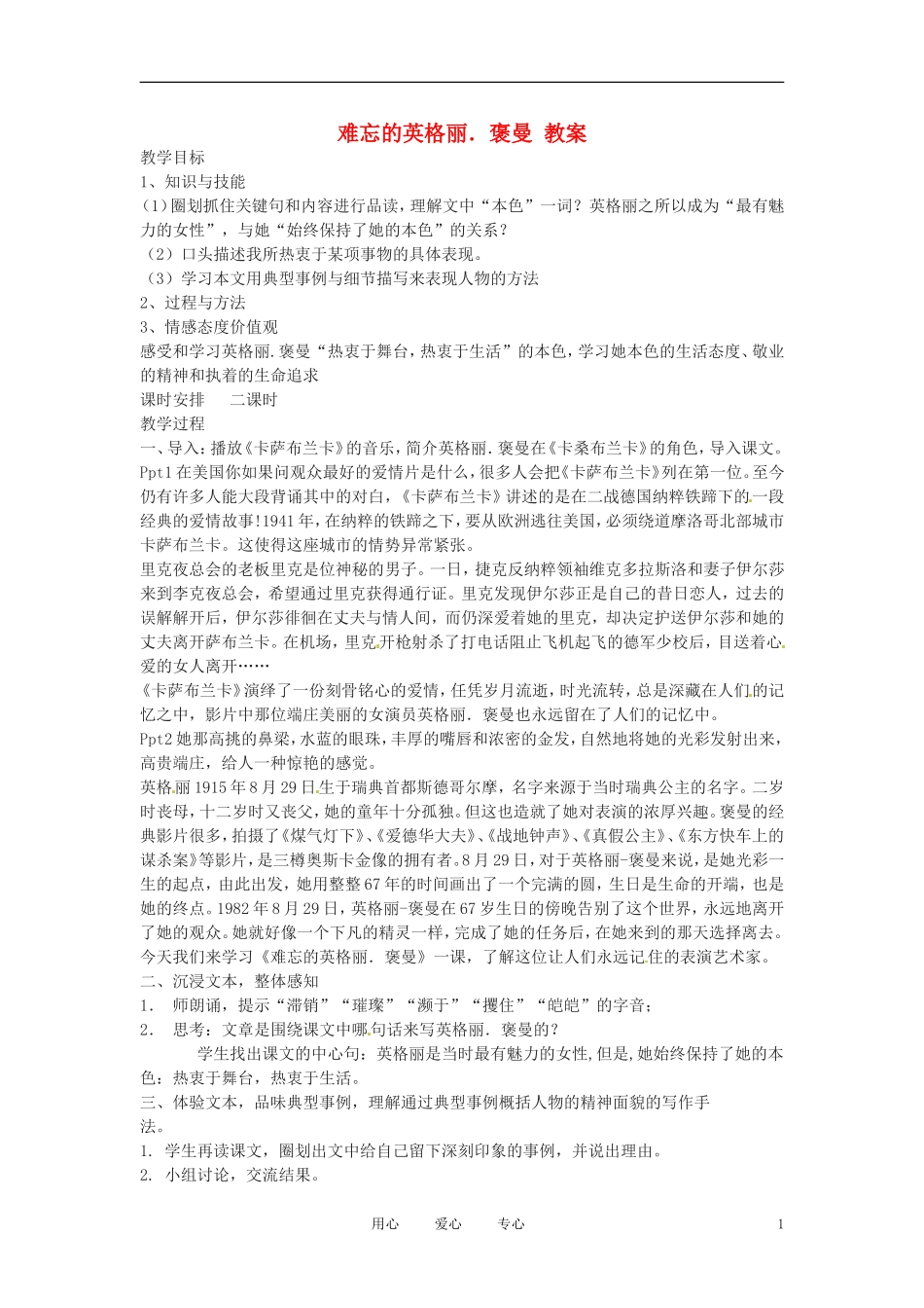 六年级语文下册 第15课《难忘的英格丽 褒曼》教案 上海版（五四制）_第1页