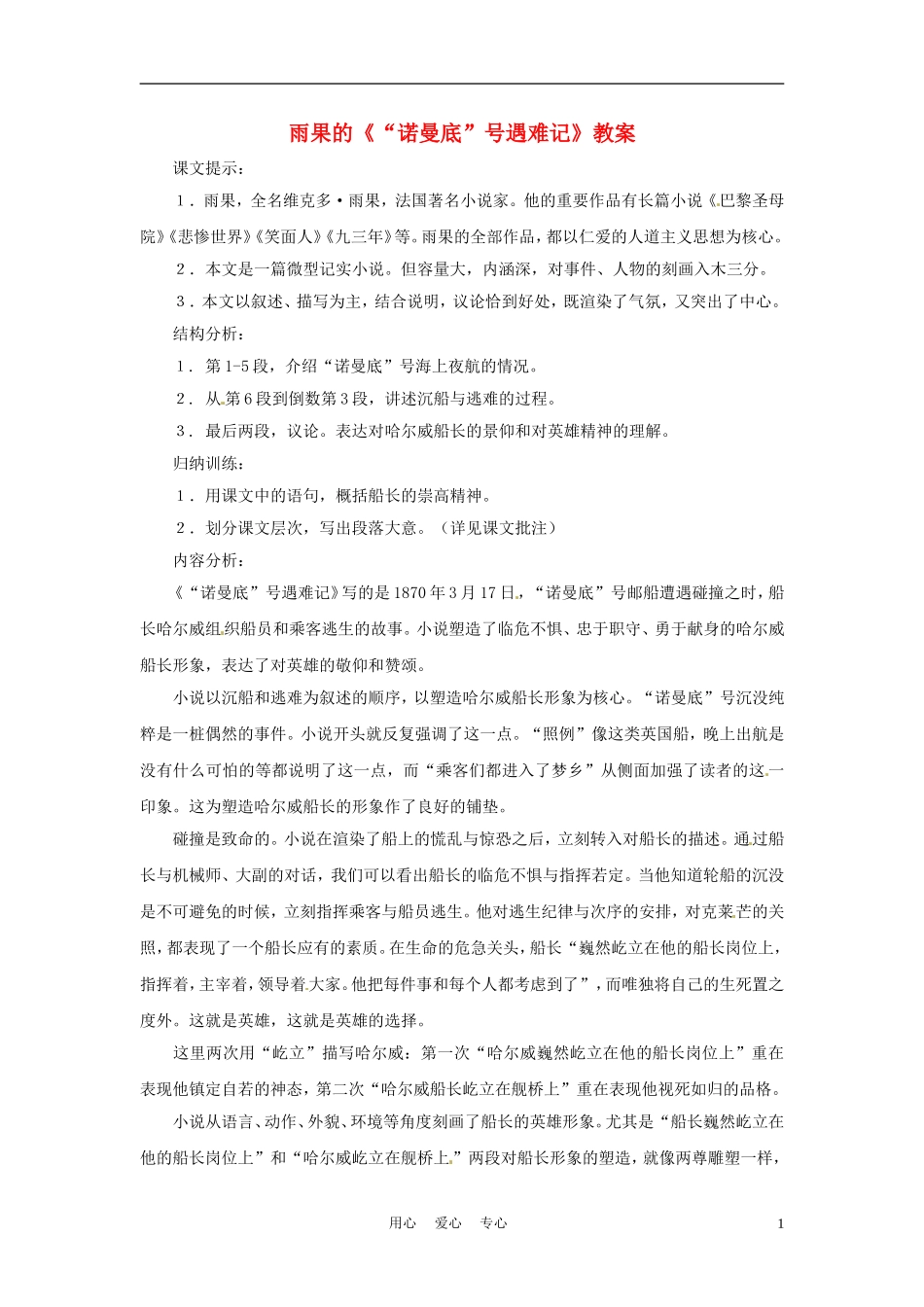 六年级语文下册 第14课《“诺曼底”号遇难记》教案 上海版（五四制）_第1页