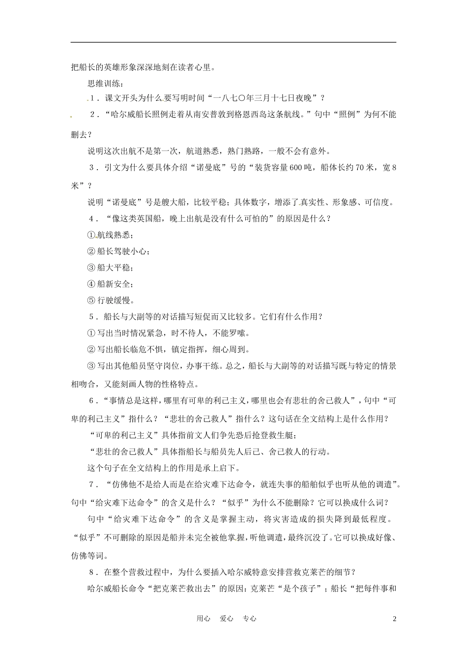 六年级语文下册 第14课《“诺曼底”号遇难记》教案 上海版（五四制）_第2页